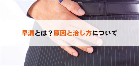 過敏性 早漏|【医師監修】早漏の改善方法とは？原因や。